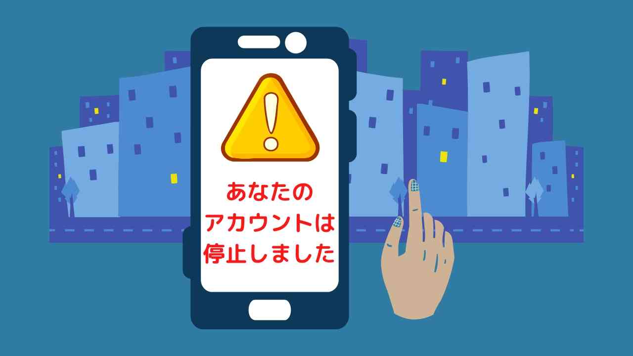 これをやってはダメ！】アカウント停止に繋がる配達中に 