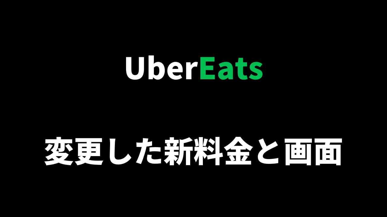 Uber Eats配達の新配達報酬計算方法と配達画面の変更点まとめ【2021年5 