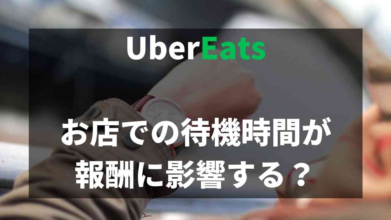 検証】UberEatsの配達中にお店での待ち時間が長くなるといくら報酬が 