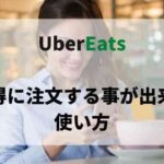 Uber Eatsから商品代金を返金してもらう方法と返金されるまでの 